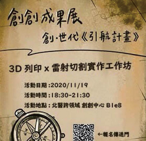 3D列印x雷射切割實做工作坊